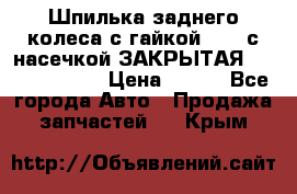 Шпилька заднего колеса с гайкой D=23 с насечкой ЗАКРЫТАЯ L=105 (12.9)  › Цена ­ 220 - Все города Авто » Продажа запчастей   . Крым